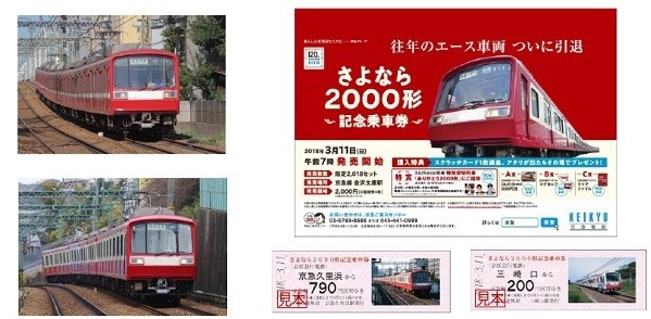 京急エース車両「2000形」の引退記念乗車券
