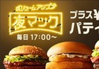 プラス100円で夢の「肉4枚」バーガー実現　「夜マック」いよいよ全国で