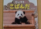 控えめに言って、悶絶不可避...！　3匹の子パンダたちのかわいすぎる写真絵本