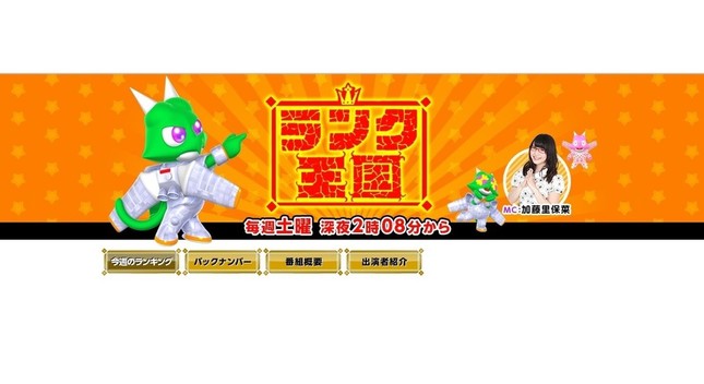 「ランク王国」が22年の歴史に幕を閉じる（画像は番組公式サイトのスクリーンショット）