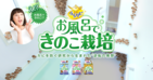 えっ、アース製薬が「きのこ栽培キット」？　驚きの新商品！待てよ、そういえば...