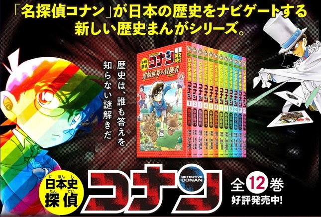 名探偵コナン歴史まんがシリーズ「日本史探偵コナン」（画像は小学館の特設ウェブサイトのスクリーンショット）