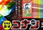 コナンの歴史学習漫画「カッコよすぎる」　副題がまるで劇場アニメのタイトル