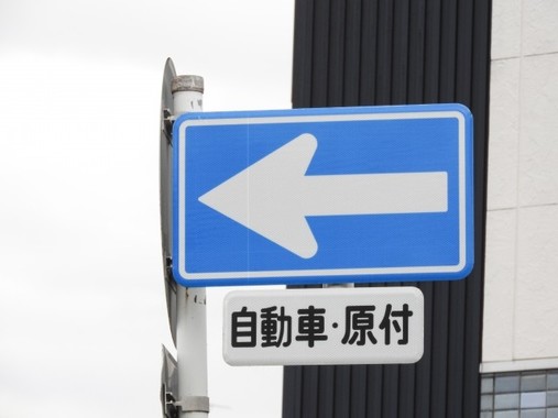 免許を取ると交通標識に目が行くように