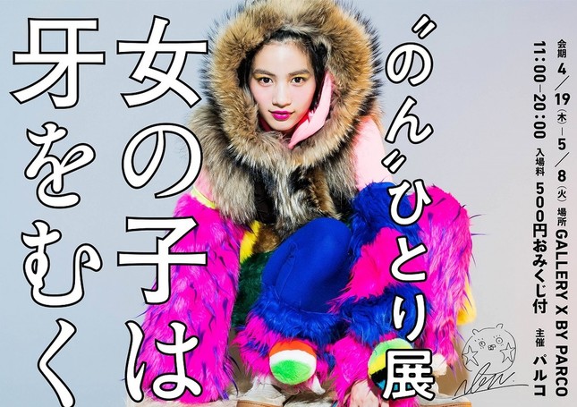 のんさんによる個展のメインビジュアルが公開された