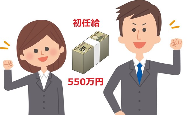 初任給550万円は高い？