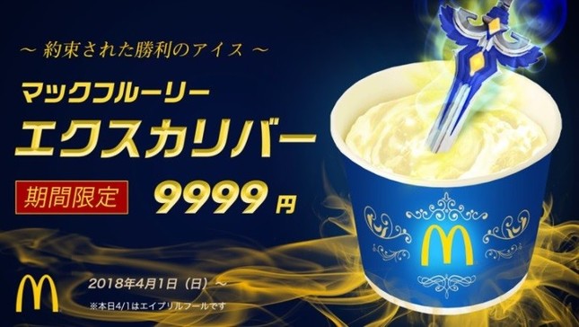 マックフルーリーの新商品「エクスカリバー」（画像は日本マクドナルドの公式ツイッターアカウントより）