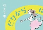 パックンも絶賛　料理研究家が書いた「ビリからはじめる英語術」