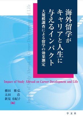 「海外留学がキャリアと人生に与えるインパクト」
