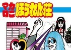「ポプテピピック」に影響？伝説のギャグ漫画　「マカロニほうれん荘」初の生原画展