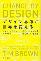 いまの日本の組織経営に欠けている点　「デザインの視点」で見つめる