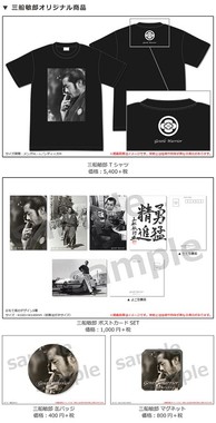オリジナルグッズの一覧　　（C）三船プロダクション