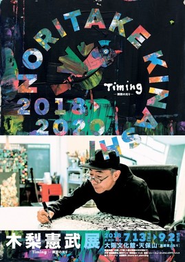 「木梨憲武展　Timing－瞬間の光り－」告知画像