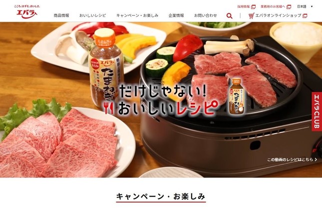 エバラ食品工業の公式サイトより