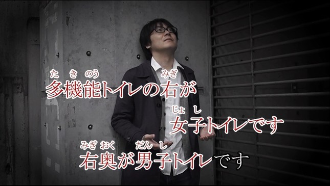 アナウンスカラオケ「駅のトイレ」編