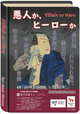 東洋文庫　企画展「悪人か、ヒーローか」