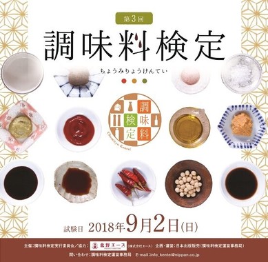 調味料検定