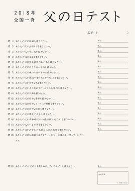 「父の日テスト」厳選20問
