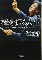 音楽は人と人の絆、感動の渦　これが佐渡裕の「哲学」