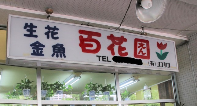 「百花園」の看板。現在、金魚は販売していない（2018年6月13日　記者撮影、一部加工）
