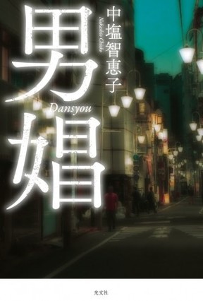「男娼」（6月20日発売）