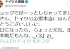 ドイツ大使館「最悪の夜」「オワタ」　W杯母国敗退でどん底ツイート連発