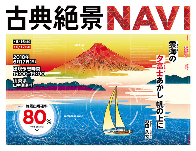 俳句や和歌に描かれた絶景の出現確率を教えてくれる「古典絶景NAVI」