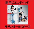 サザンオールスターズ40年     いくつになっても青春の「陽だまり感」