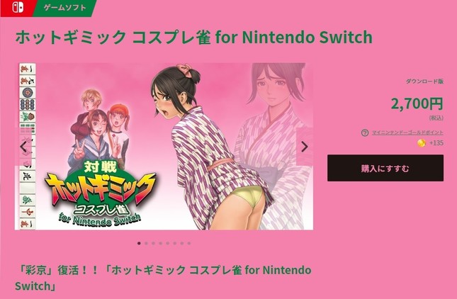 「ホットギミック コスプレ雀 for Nintendo Switch」　（画像は任天堂の公式ウェブサイトより）