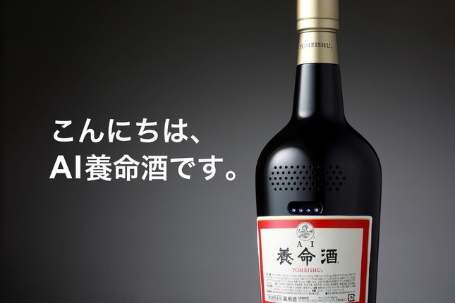 10人にプレゼントされる「AI養命酒」