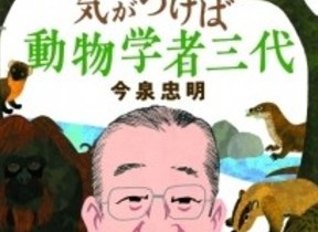 3代にわたる動物学者 ざんねんないきもの事典 監修者の本格自伝 J Cast トレンド