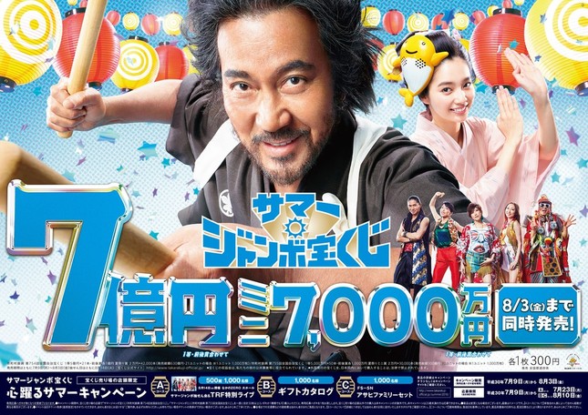 「サマージャンボ宝くじ」期限は8月3日まで