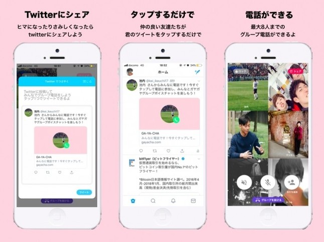 ツイッターでグループ電話できるアプリ ツイートをタップするだけで会話に J Cast トレンド