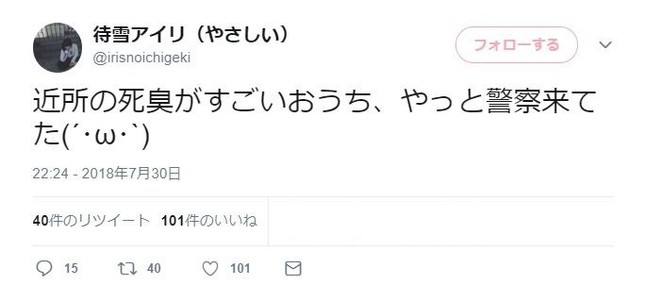 「近所の死臭がすごいおうち、やっと警察来てた」（待雪さんのツイッターより）
