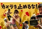 上映館数2館から100館超え　映画「カメラを止めるな！」はどこがスゴいのか
