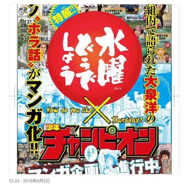 「水曜どうでしょう」と週刊少年チャンピオンがコラボ（週刊少年チャンピオン編集部公式ツイッターより）