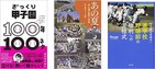100回目の「夏の甲子園」100のネタ　ひたむき・ドラマチック・郷土愛
