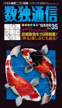 「数独通信Vol.35」