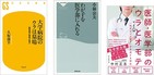 私たちが命をあずける病院や医師の「裏側」　そのリアルに迫る