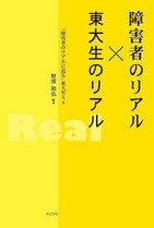 障害者も東大生もレッテルをはがしてみると・・・