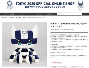 東京五輪公式ぬいぐるみ、なんと14万円 飛びぬけて高額になったワケを 