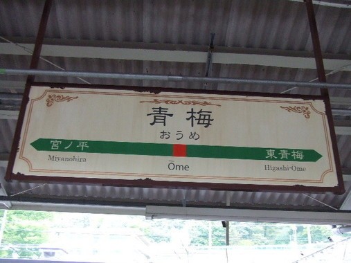 写真はJR青梅駅ホーム。Wikimedia Commonsより
