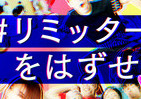 HIKAKIN、ユッキーナなどが「新チャレンジ」を動画配信　ソフトバンク「＃リミッターをはずせ」