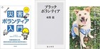 被災者のために、本当に役立つボランティアとは！？
