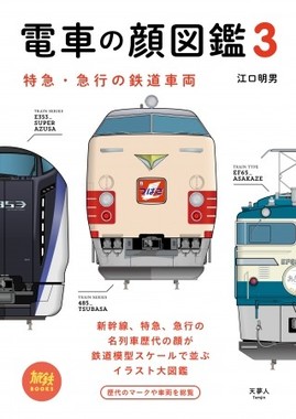 精密イラストにこだわった「電車の顔図鑑」第3弾！