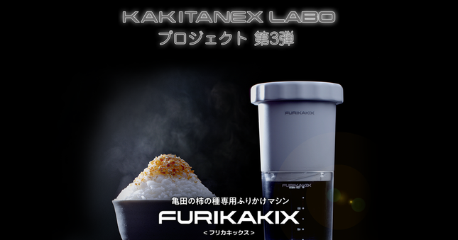 亀田の柿の種専用ふりかけマシン「FURIKAKIX(フリカキックス)」