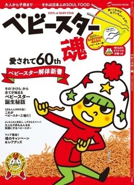 ベビースターの60年間を凝縮