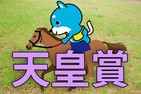 ■天皇賞（秋）「カス丸の競馬GⅠ大予想」     トップクラス勢ぞろい！激戦を制すのは...