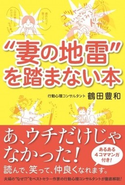 あるある！そうそう！で夫婦仲を改善