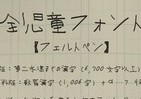 「小学1年生の字体」がフォントになった　難しい漢字は「いたずら心」で隠しちゃう